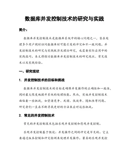 数据库并发控制技术的研究与实践