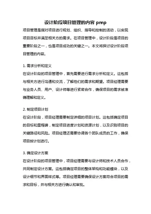 设计阶段项目管理的内容 pmp