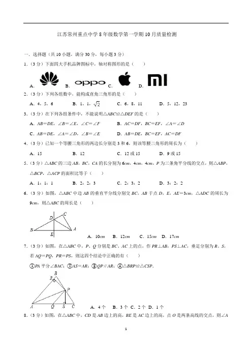 江苏常州重点中学8年级数学第一学期10月质量检测