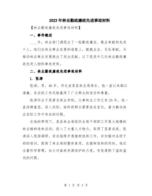 2023年林业勤政廉政先进事迹材料