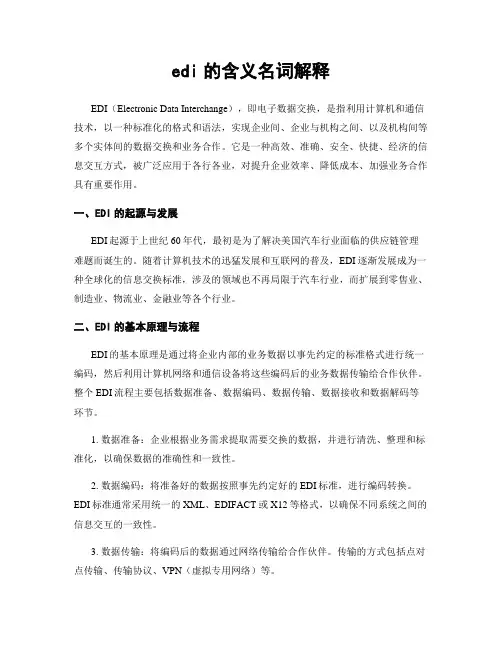 edi的含义名词解释