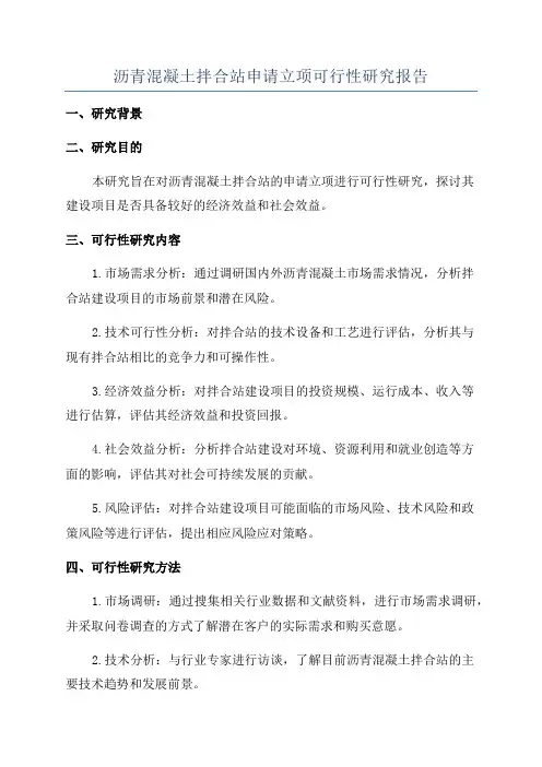 沥青混凝土拌合站申请立项可行性研究报告
