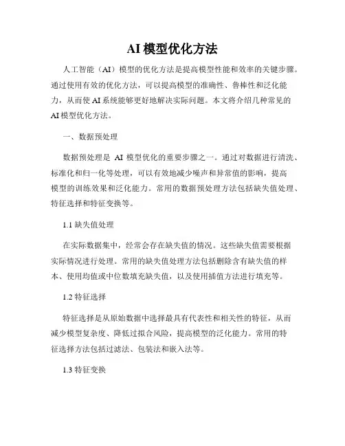 AI模型优化方法