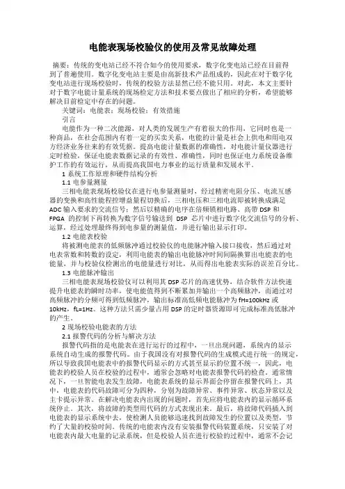 电能表现场校验仪的使用及常见故障处理