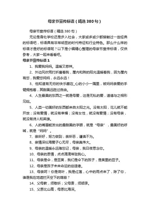 母亲节宣传标语（精选380句）