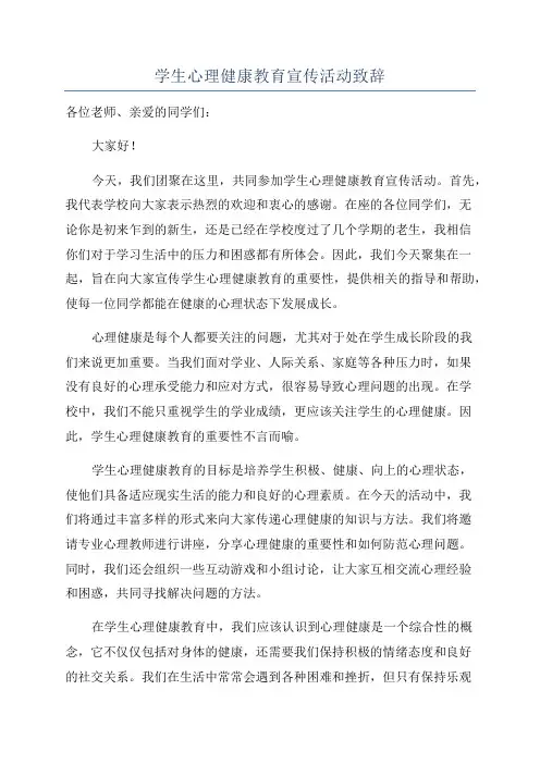 学生心理健康教育宣传活动致辞
