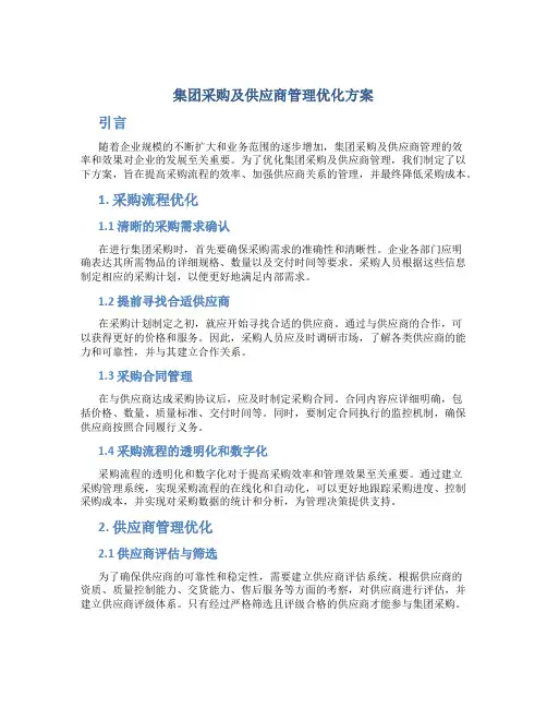 集团采购及供应商管理优化方案