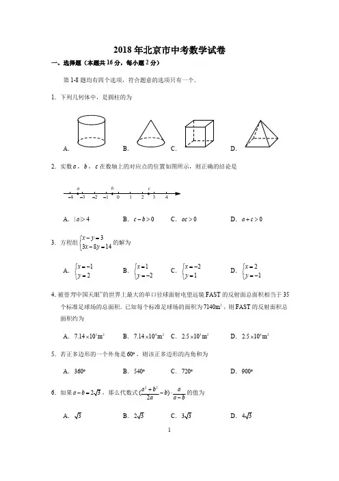 2018年北京市中考数学试卷(含答案解析)(最新整理)