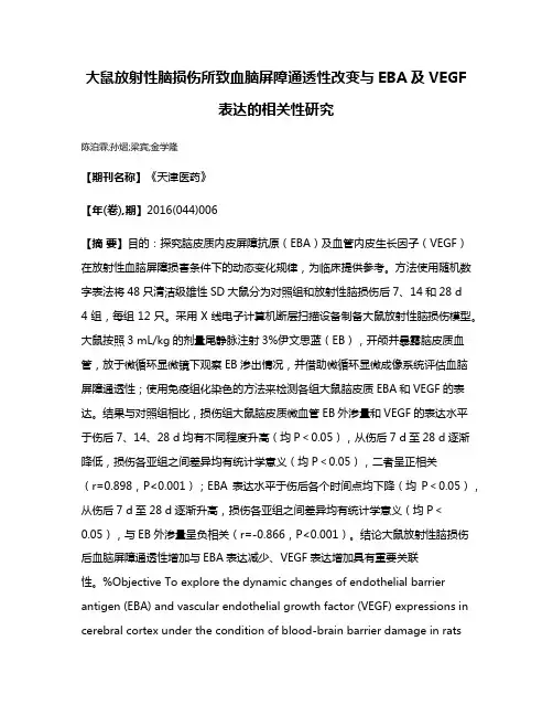 大鼠放射性脑损伤所致血脑屏障通透性改变与EBA及VEGF表达的相关性研究