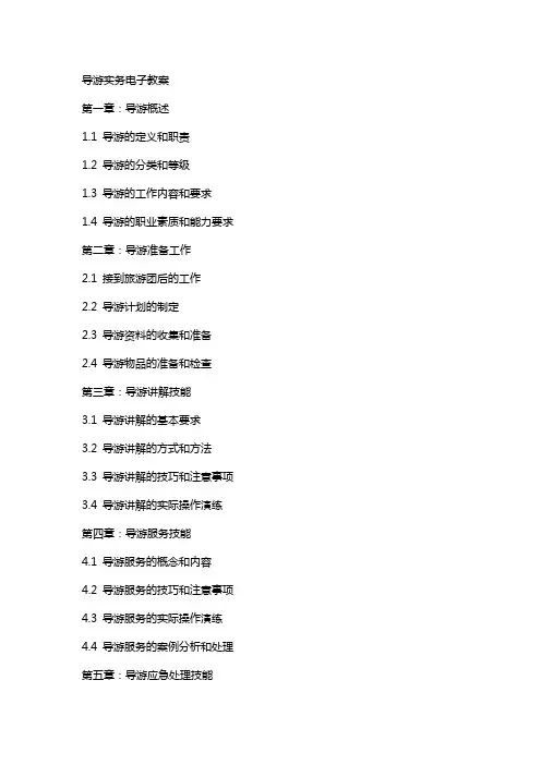 导游实务电子教案