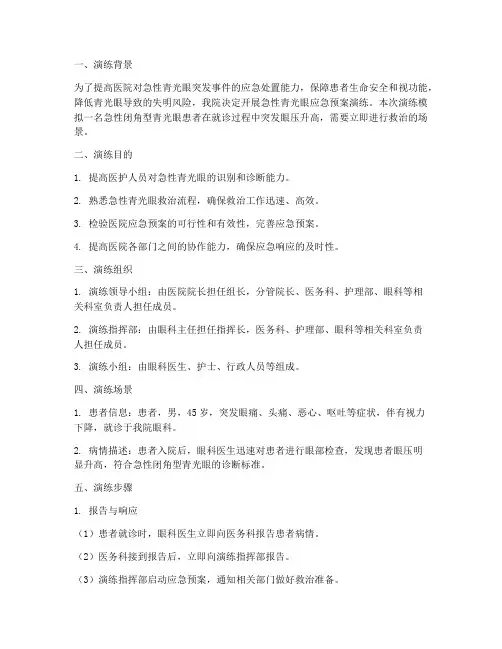 急性青光眼应急预案演练