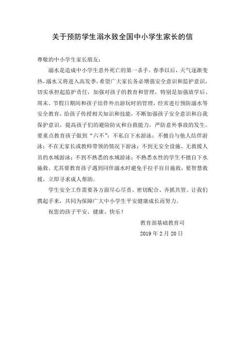 1.关于预防学生溺水致全国中小学生家长的信