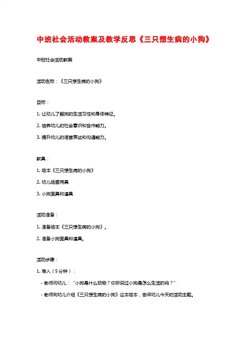 中班社会活动教案及教学反思《三只想生病的小狗》