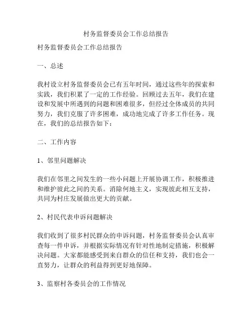 村务监督委员会工作总结报告