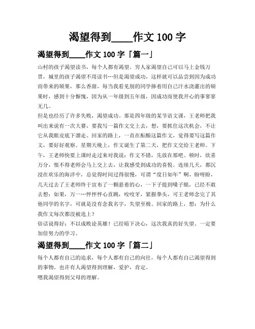 渴望得到____作文100字