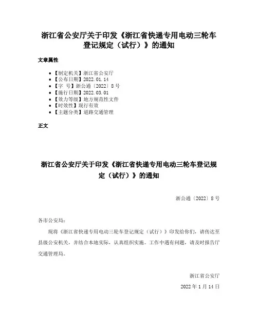 浙江省公安厅关于印发《浙江省快递专用电动三轮车登记规定（试行）》的通知