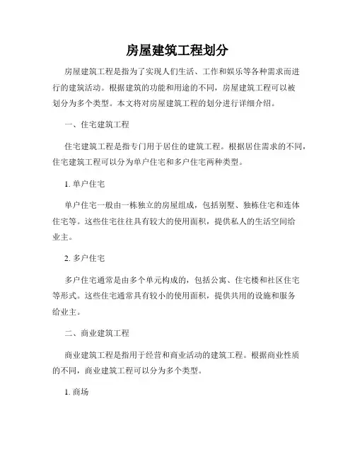 房屋建筑工程划分