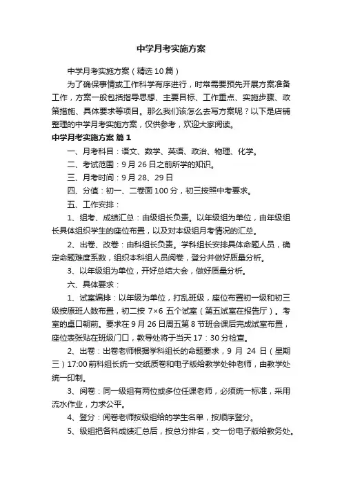 中学月考实施方案