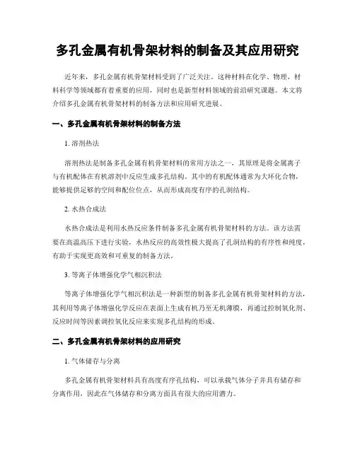 多孔金属有机骨架材料的制备及其应用研究