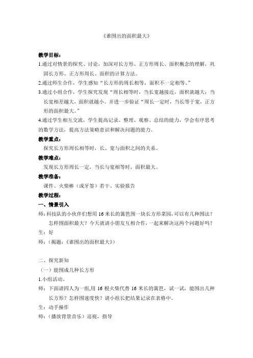 三年级下册数学教案-7.5 整理与提高  数学广场(谁围出的面积更大) ▏沪教版 (3)