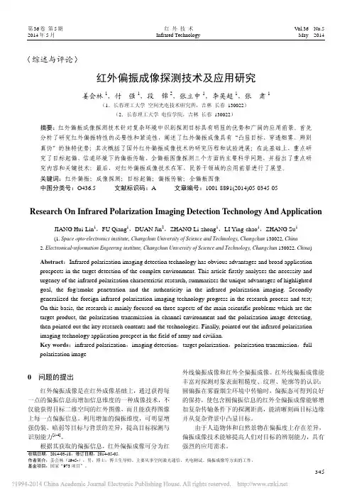 红外偏振成像探测技术及应用研究_姜会林