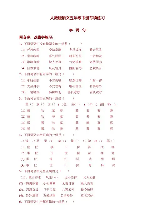 部编版五年级语文下册专项练习：字、词、句 (2)【新】