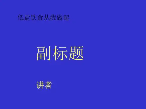 低盐饮食从我做起