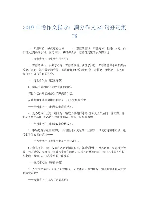 作文素材 2019中考作文指导：满分作文32句好句集锦-精品
