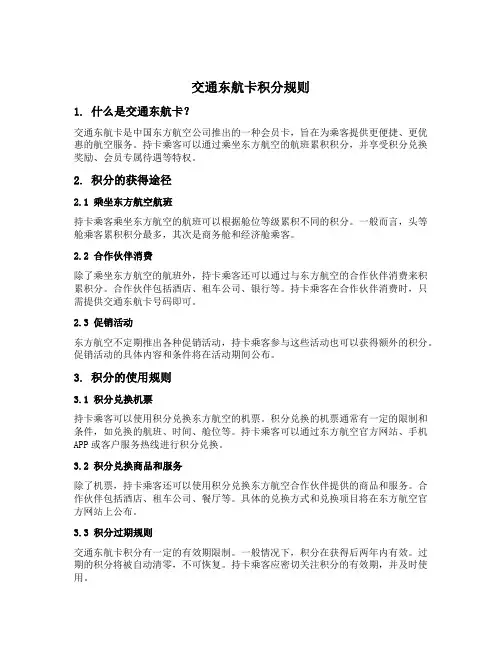 交通东航卡积分规则