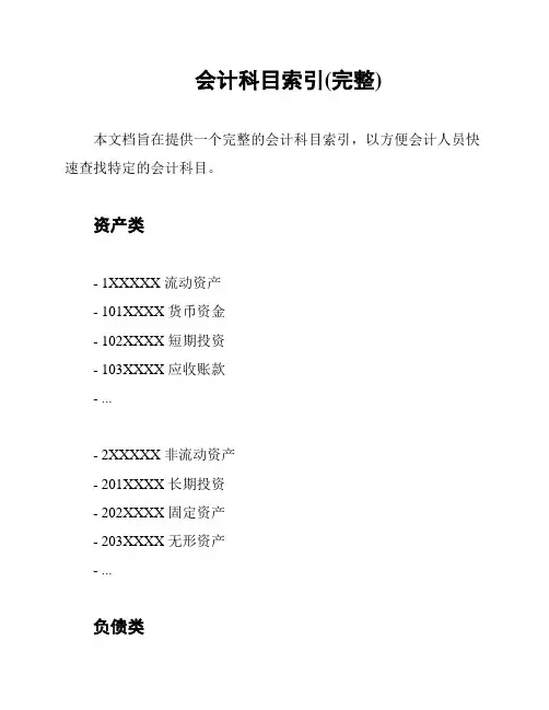 会计科目索引(完整)