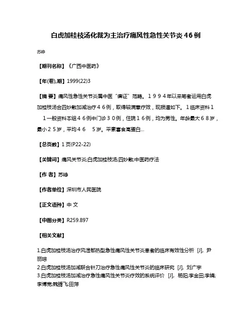 白虎加桂枝汤化裁为主治疗痛风性急性关节炎46例