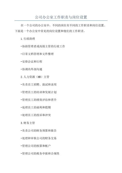 公司办公室工作职责与岗位设置