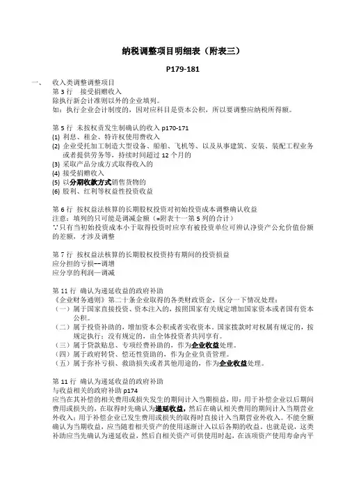 纳税调整项目明细表