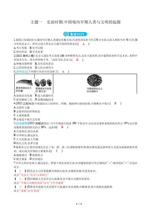 2023中考历史复习第一部分教材知识点梳理模块一中国古代史主题一史前时期中国境内早期人类与文明的起源