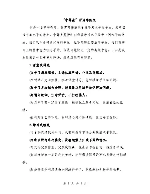 “中等生”评语库范文(三篇)