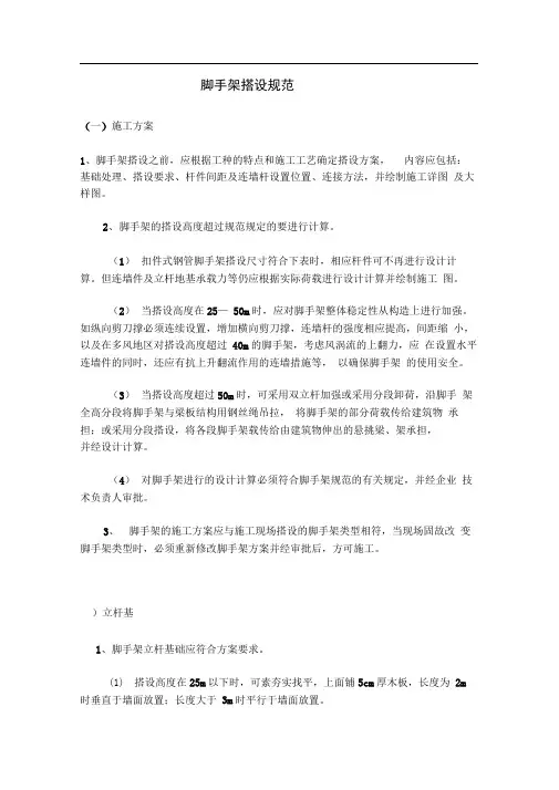 脚手架搭设要求及规范