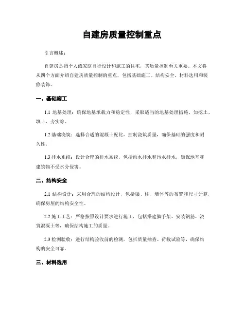 自建房质量控制重点