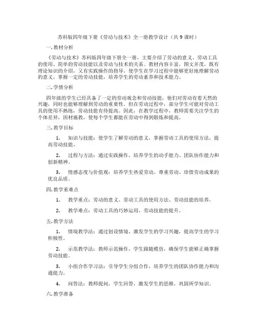 苏科版四年级下册《劳动与技术》全一册教学设计(共9课时)