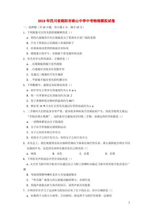 四川省绵阳市南山中学2019年中考物理模拟试卷(含解析)
