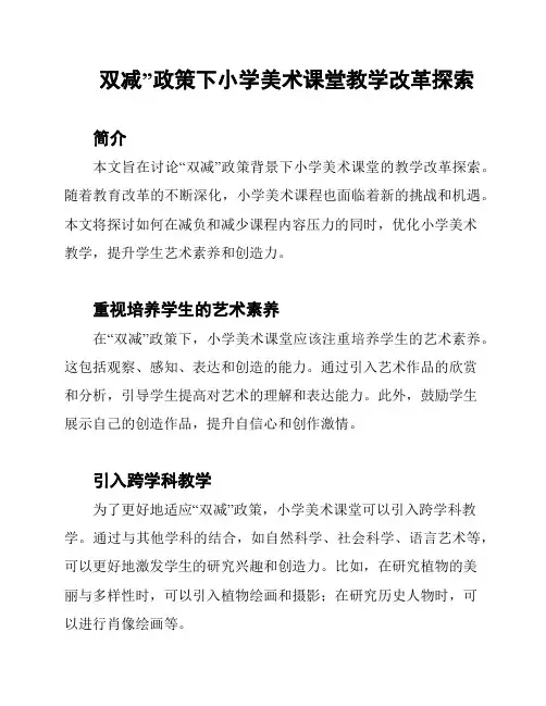 双减”政策下小学美术课堂教学改革探索