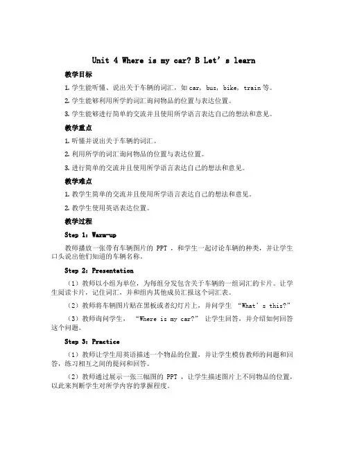 Unit 4 Where is my car？B Let’s learn(教学设计 )-2022-2