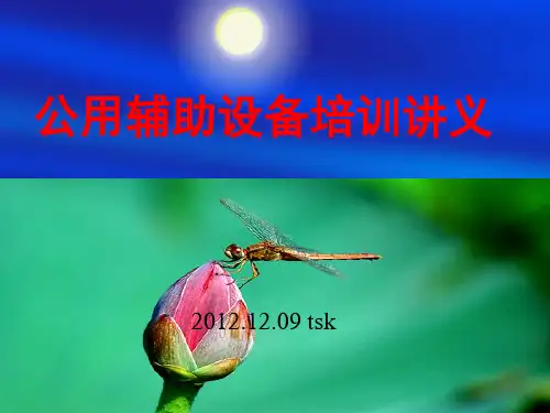 水电站公用辅助设备培训讲义PPT幻灯片