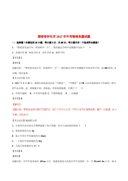 湖南省怀化市2017年中考物理真题试题(含解析1)