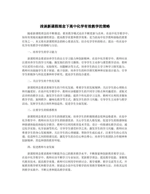 浅谈新课程理念下高中化学有效教学的策略
