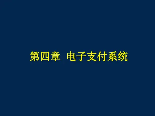 第四章-电子支付系统