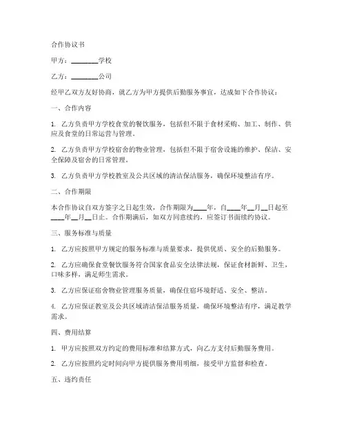 学校后勤合作协议书范本