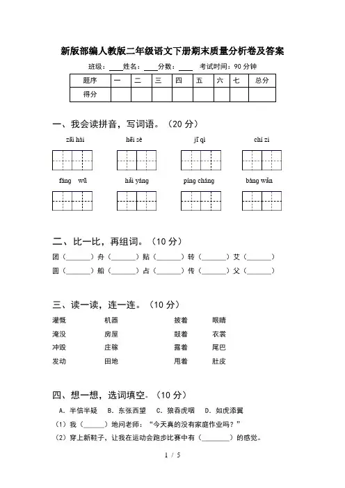 新版部编人教版二年级语文下册期末质量分析卷及答案