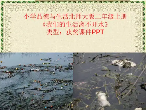 小学品德与生活北师大版二年级上册我们的生活离不开水 课件PPT N036