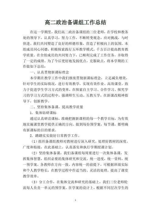 高二政治备课组工作总结