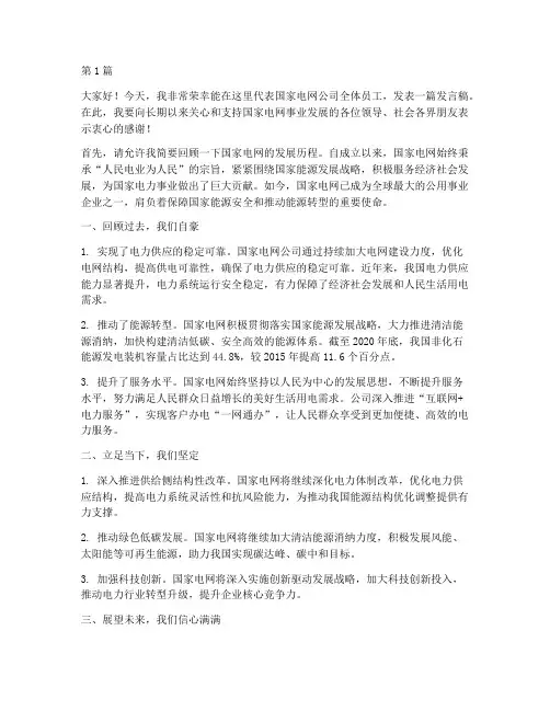 国家电网员工发言稿(3篇)